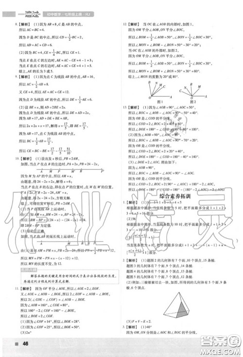 天星教育2020年秋一遍过初中数学七年级上册人教版答案