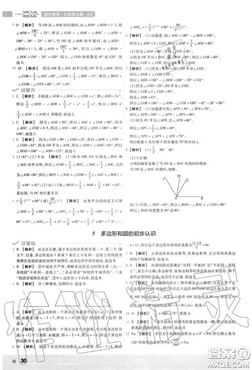 天星教育2020年秋一遍过初中数学七年级上册北师版答案