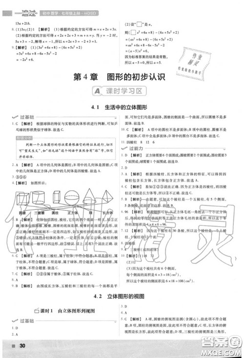 天星教育2020年秋一遍过初中数学七年级上册华师版答案