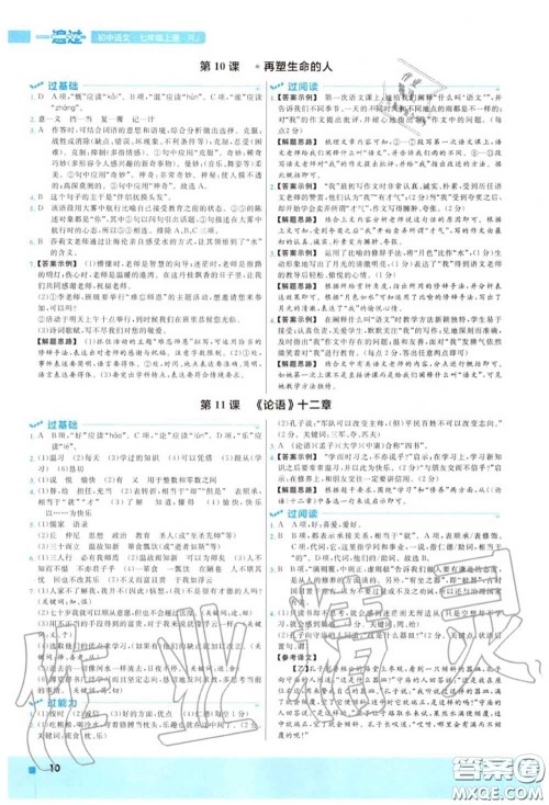 天星教育2020年秋一遍过初中语文七年级上册人教版答案