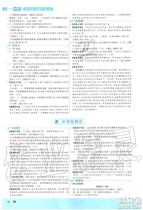 天星教育2020年秋一遍过初中语文七年级上册人教版答案