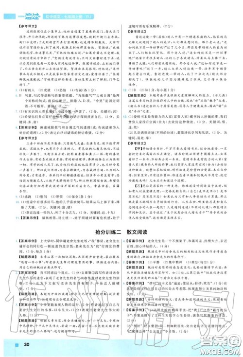天星教育2020年秋一遍过初中语文七年级上册人教版答案