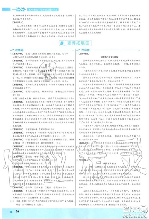 天星教育2020年秋一遍过初中语文七年级上册人教版答案