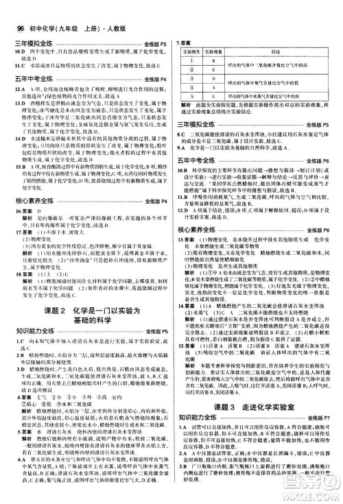 2021版初中同步5年中考3年模拟全练版初中化学九年级上册人教版参考答案 2021版初中同步5年中考3年模拟全练版初中化学九年级上册人教版参考答案