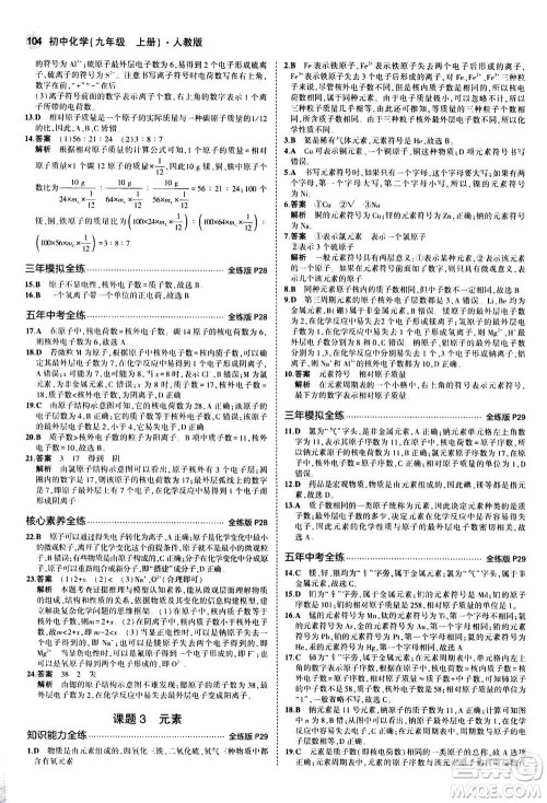 2021版初中同步5年中考3年模拟全练版初中化学九年级上册人教版参考答案 2021版初中同步5年中考3年模拟全练版初中化学九年级上册人教版参考答案