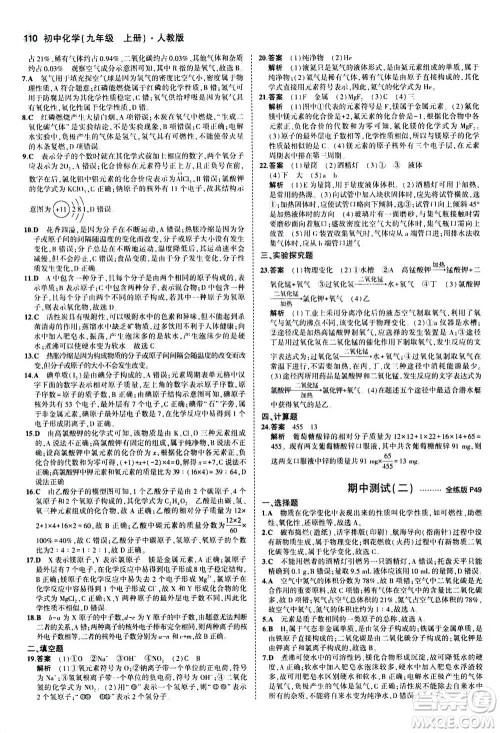 2021版初中同步5年中考3年模拟全练版初中化学九年级上册人教版参考答案