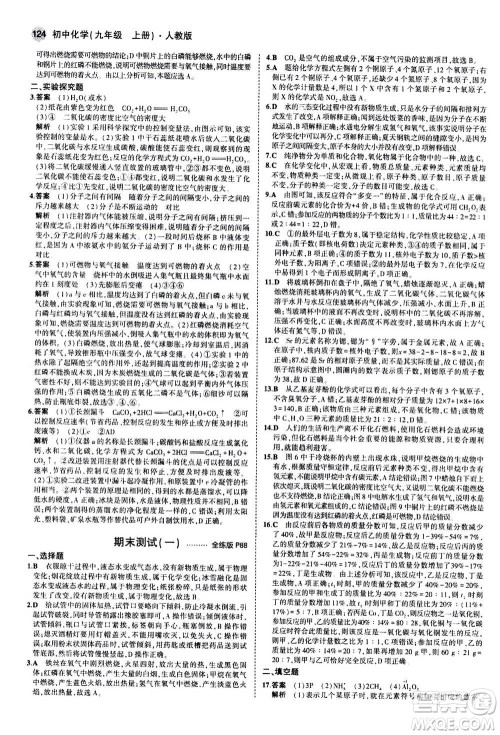 2021版初中同步5年中考3年模拟全练版初中化学九年级上册人教版参考答案 2021版初中同步5年中考3年模拟全练版初中化学九年级上册人教版参考答案