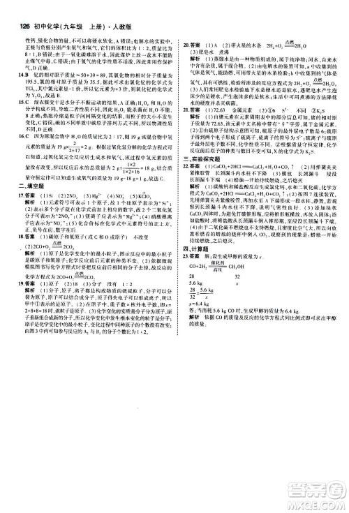 2021版初中同步5年中考3年模拟全练版初中化学九年级上册人教版参考答案 2021版初中同步5年中考3年模拟全练版初中化学九年级上册人教版参考答案