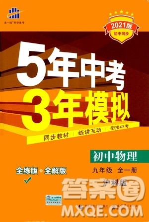 2021版初中同步5年中考3年模拟全练版初中物理九年级全一册沪科版参考答案