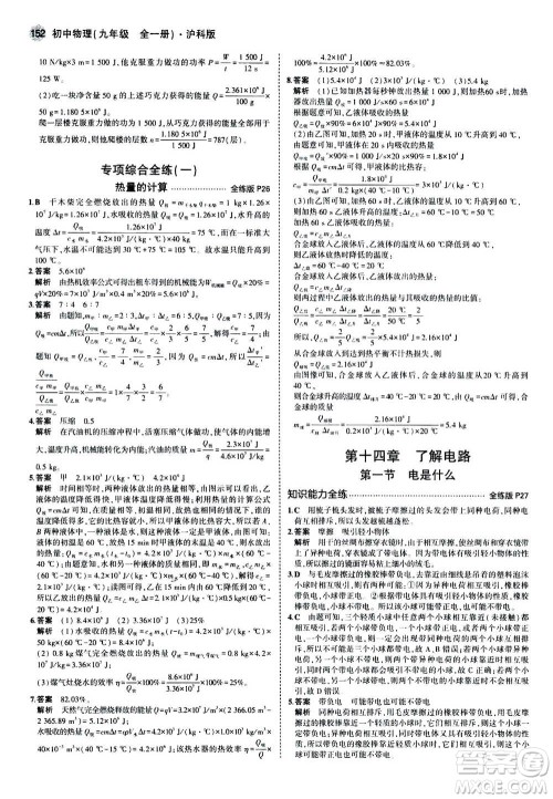 2021版初中同步5年中考3年模拟全练版初中物理九年级全一册沪科版参考答案