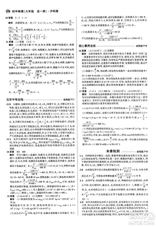 2021版初中同步5年中考3年模拟全练版初中物理九年级全一册沪科版参考答案