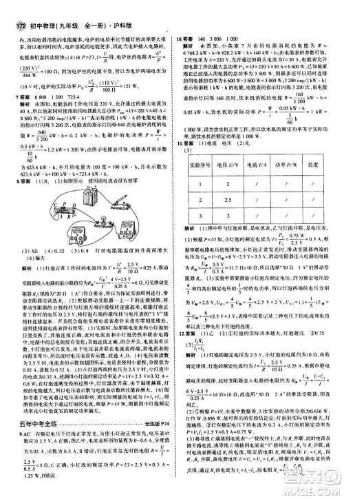 2021版初中同步5年中考3年模拟全练版初中物理九年级全一册沪科版参考答案