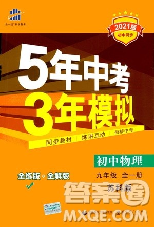 2021版初中同步5年中考3年模拟全练版全解版初中物理九年级全一册苏科版参考答案