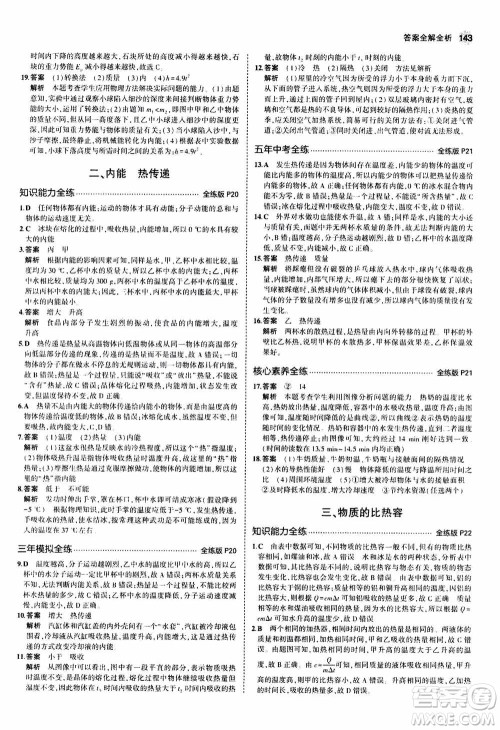 2021版初中同步5年中考3年模拟全练版全解版初中物理九年级全一册苏科版参考答案