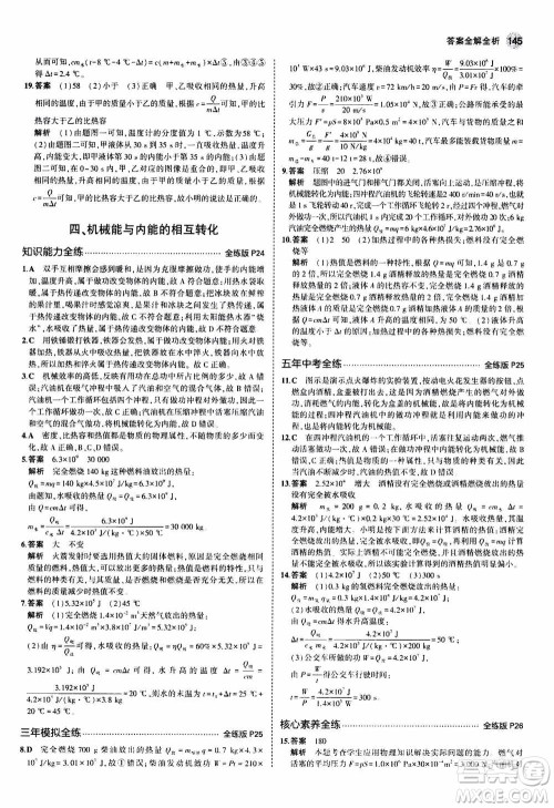 2021版初中同步5年中考3年模拟全练版全解版初中物理九年级全一册苏科版参考答案