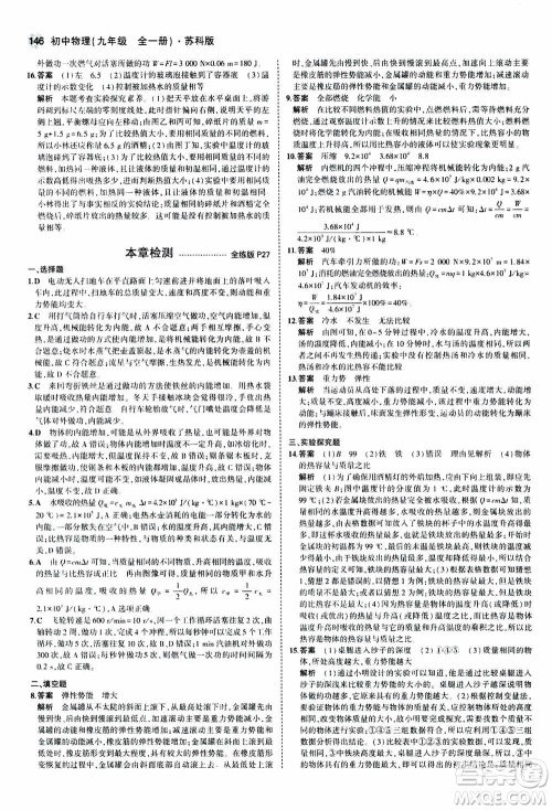 2021版初中同步5年中考3年模拟全练版全解版初中物理九年级全一册苏科版参考答案