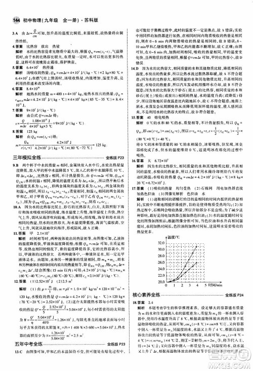 2021版初中同步5年中考3年模拟全练版全解版初中物理九年级全一册苏科版参考答案