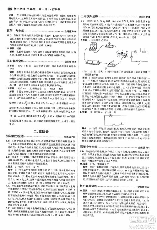 2021版初中同步5年中考3年模拟全练版全解版初中物理九年级全一册苏科版参考答案