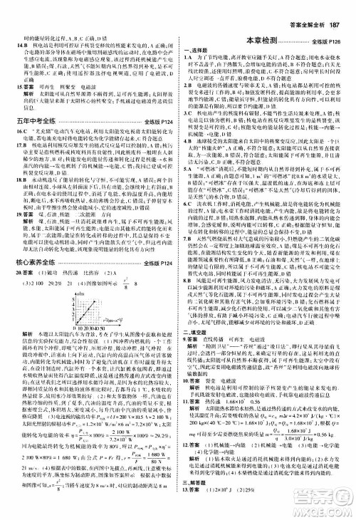 2021版初中同步5年中考3年模拟全练版全解版初中物理九年级全一册苏科版参考答案