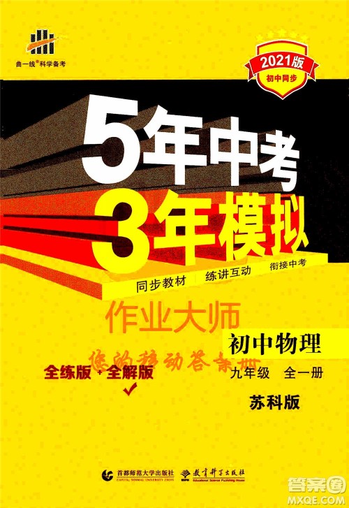 2021版初中同步5年中考3年模拟全练版全解版初中物理九年级全一册苏科版参考答案