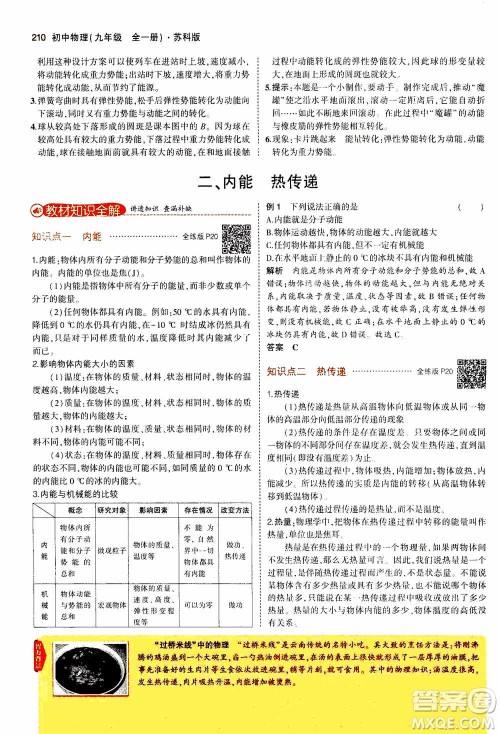 2021版初中同步5年中考3年模拟全练版全解版初中物理九年级全一册苏科版参考答案