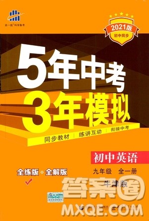 2021版初中同步5年中考3年模拟全练版初中英语九年级全一册牛津版参考答案