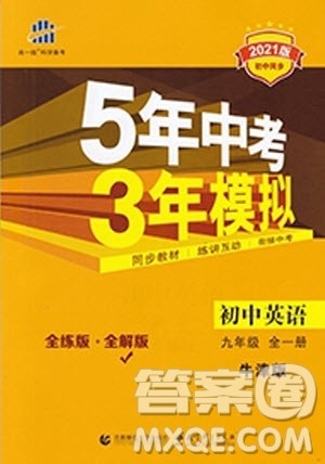 2021版初中同步5年中考3年模拟全解版初中英语九年级全一册牛津版参考答案