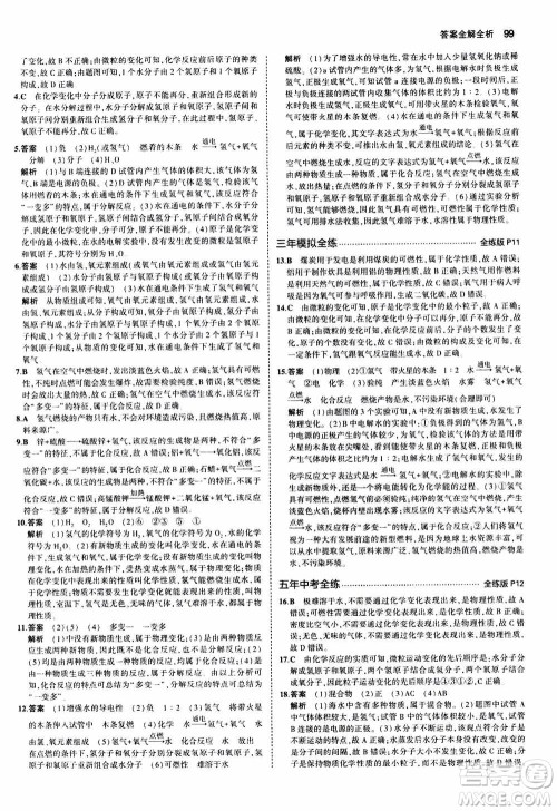 2021版初中同步5年中考3年模拟全练版初中化学九年级上册鲁教版参考答案 2021版初中同步5年中考3年模拟全练版初中化学九年级上册鲁教版参考答案