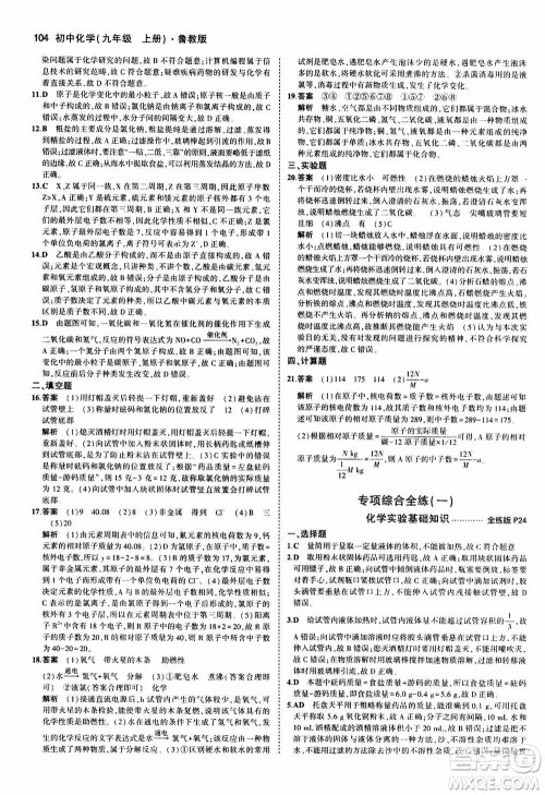 2021版初中同步5年中考3年模拟全练版初中化学九年级上册鲁教版参考答案 2021版初中同步5年中考3年模拟全练版初中化学九年级上册鲁教版参考答案
