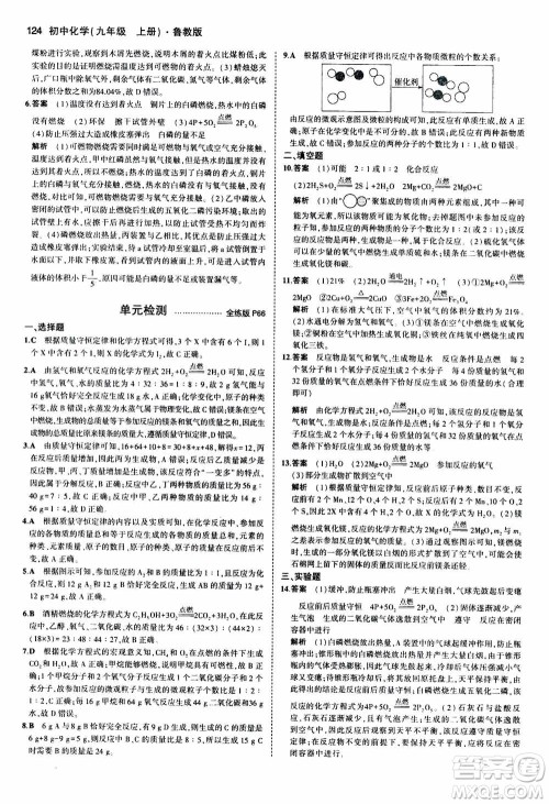 2021版初中同步5年中考3年模拟全练版初中化学九年级上册鲁教版参考答案 2021版初中同步5年中考3年模拟全练版初中化学九年级上册鲁教版参考答案