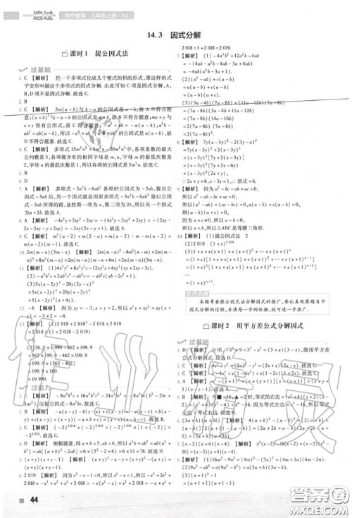 天星教育2020年秋一遍过初中数学八年级上册人教版答案