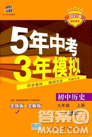 2021版初中同步5年中考3年模拟全练版初中历史九年级上册人教版参考答案