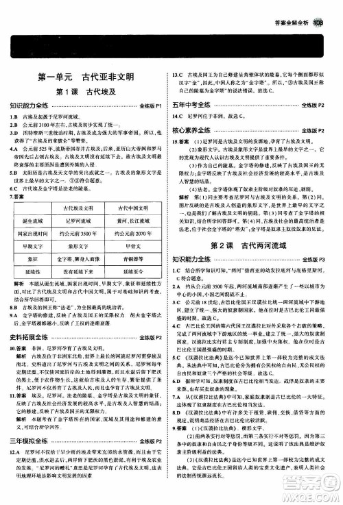 2021版初中同步5年中考3年模拟全练版初中历史九年级上册人教版参考答案