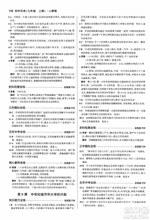 2021版初中同步5年中考3年模拟全练版初中历史九年级上册人教版参考答案