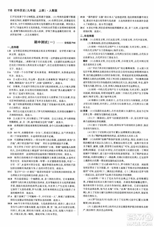 2021版初中同步5年中考3年模拟全练版初中历史九年级上册人教版参考答案