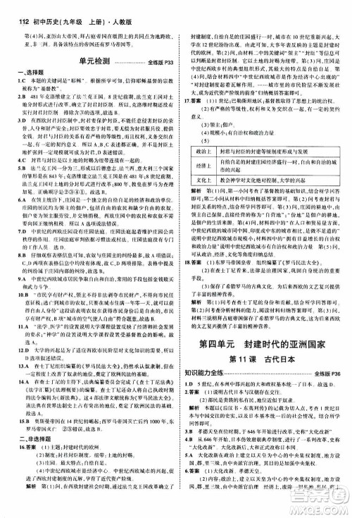 2021版初中同步5年中考3年模拟全练版初中历史九年级上册人教版参考答案