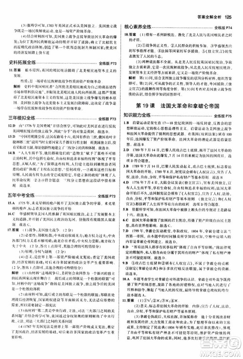 2021版初中同步5年中考3年模拟全练版初中历史九年级上册人教版参考答案