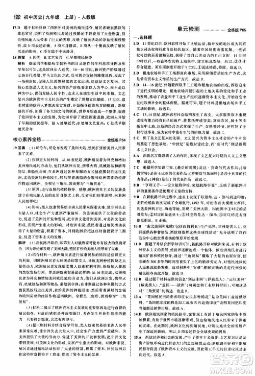 2021版初中同步5年中考3年模拟全练版初中历史九年级上册人教版参考答案