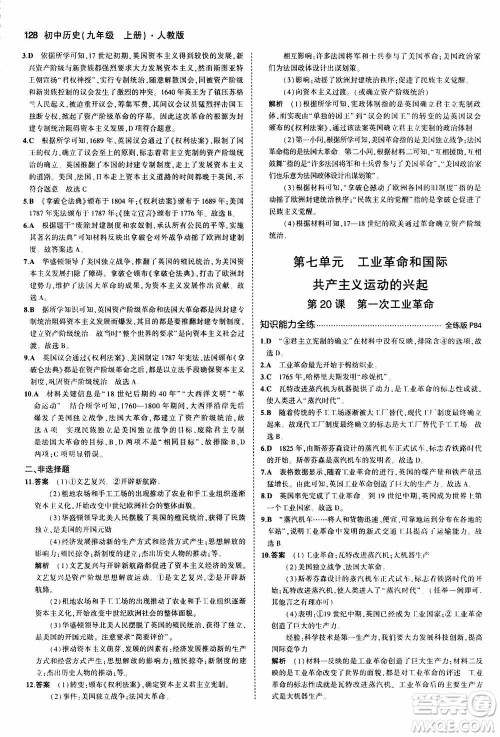 2021版初中同步5年中考3年模拟全练版初中历史九年级上册人教版参考答案