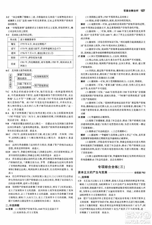 2021版初中同步5年中考3年模拟全练版初中历史九年级上册人教版参考答案