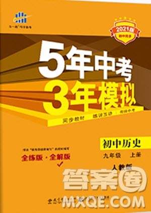 2021版初中同步5年中考3年模拟全解版初中历史九年级上册人教版参考答案