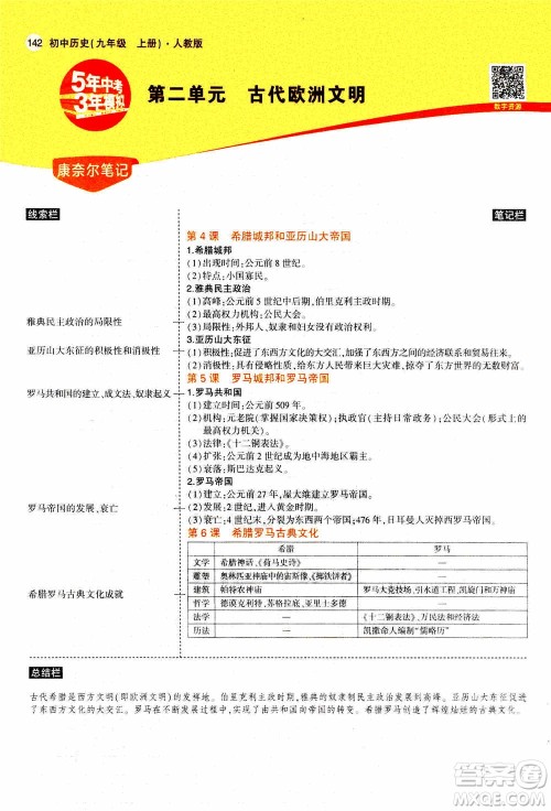 2021版初中同步5年中考3年模拟全解版初中历史九年级上册人教版参考答案