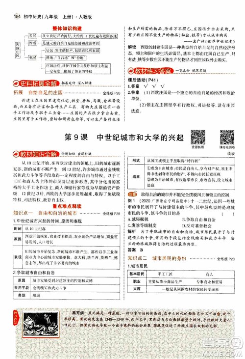 2021版初中同步5年中考3年模拟全解版初中历史九年级上册人教版参考答案