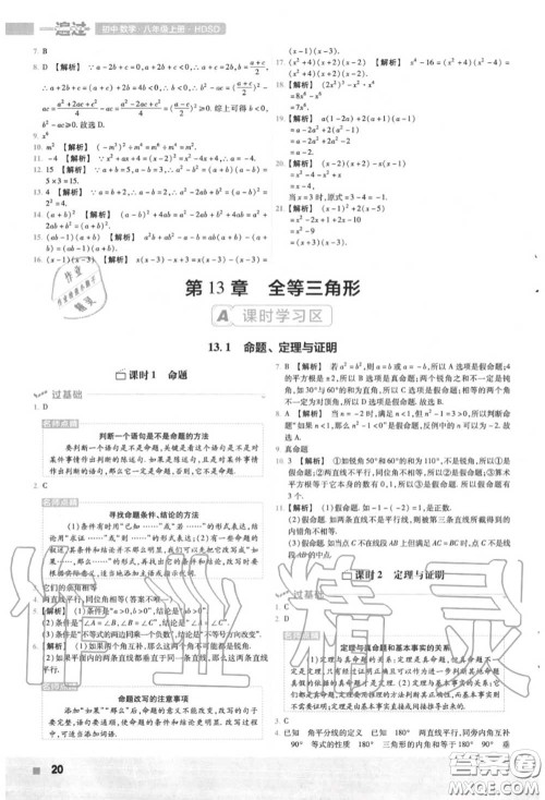 天星教育2020年秋一遍过初中数学八年级上册华师版答案