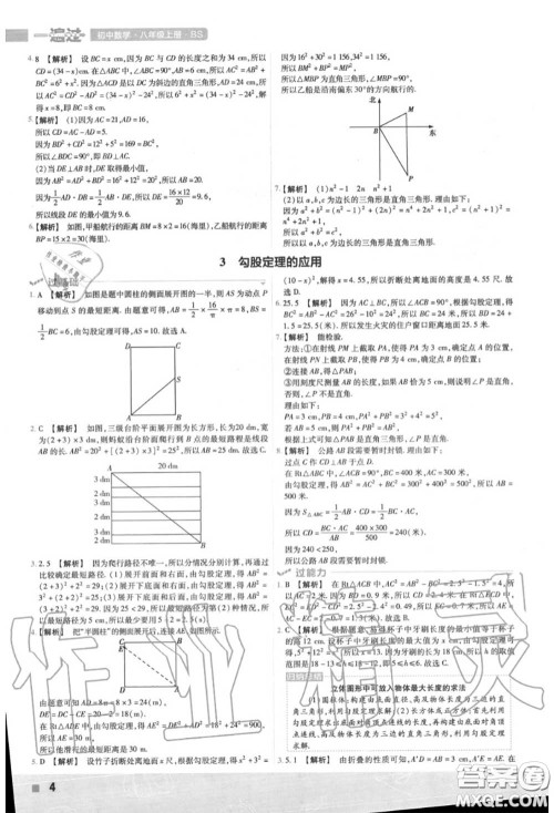 天星教育2020年秋一遍过初中数学八年级上册北师版答案