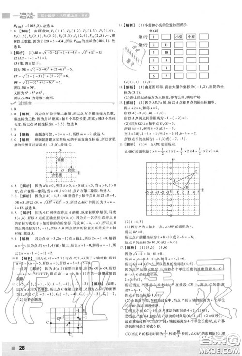 天星教育2020年秋一遍过初中数学八年级上册北师版答案