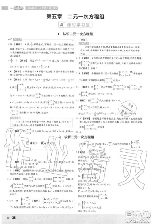 天星教育2020年秋一遍过初中数学八年级上册北师版答案