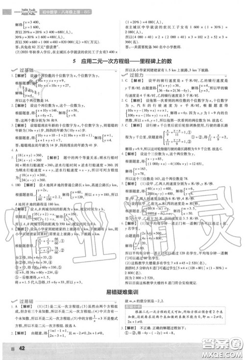 天星教育2020年秋一遍过初中数学八年级上册北师版答案