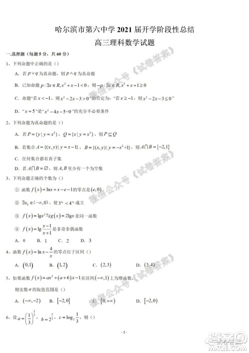 哈尔滨市第六中学2021届开学阶段性总结高三文理数试题及答案 哈尔滨市第六中学2021届开学阶段性总结高三文理数试题及答案