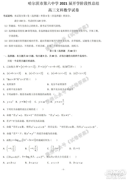 哈尔滨市第六中学2021届开学阶段性总结高三文理数试题及答案